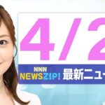 【今朝の最新ニュース6本】通勤・通学中にいち早くきょうの最新ニュースをお届け! NNN NEWS ZIP!(4月21日)