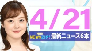 【今朝の最新ニュース6本】通勤・通学中にいち早くきょうの最新ニュースをお届け！ NNN NEWS ZIP！（4月21日)