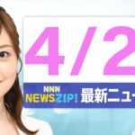【今朝の最新ニュース6本】通勤・通学中にいち早くきょうの最新ニュースをお届け！ NNN NEWS ZIP！（4月24日)