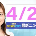 【今朝の最新ニュース6本】通勤・通学中にいち早くきょうの最新ニュースをお届け! NNN NEWS ZIP!(4月28日)