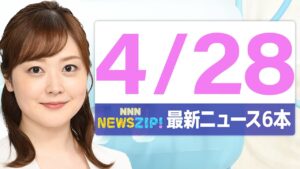 【今朝の最新ニュース6本】通勤・通学中にいち早くきょうの最新ニュースをお届け！ NNN NEWS ZIP！（4月28日)