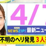 【今朝の最新ニュース6本】通勤・通学中にいち早くきょうの最新ニュースをお届け！ NNN NEWS ZIP！（4月7日)