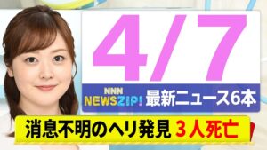 【今朝の最新ニュース6本】通勤・通学中にいち早くきょうの最新ニュースをお届け! NNN NEWS ZIP!(4月7日)