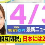 【今朝の最新ニュース7本】通勤・通学中にいち早くきょうの最新ニュースをお届け！ NNN NEWS ZIP！（4月3日)