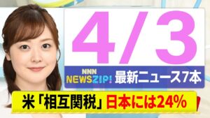【今朝の最新ニュース7本】通勤・通学中にいち早くきょうの最新ニュースをお届け! NNN NEWS ZIP!(4月3日)