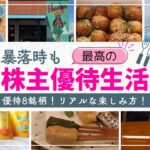 【株主優待生活】一番楽しい資産運用！お金を増やしながら今も楽しむ！暴落時の支えにもなる株主優待8銘柄