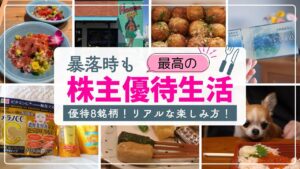 【株主優待生活】一番楽しい資産運用！お金を増やしながら今も楽しむ！暴落時の支えにもなる株主優待8銘柄