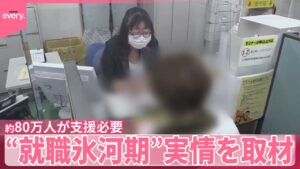 【約80万人が支援必要】契約切られ「生活が苦しい」“就職氷河期”実情を取材   非正規・年金不安・低賃金...