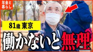 【年金いくら？】81歳『老後生活が苦しい、働かないと生きていけない...老後の年金生活』年金インタビュー