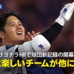 【現地実況】ドジャース・大谷翔平のサヨナラHRで移転後球団新記録の開幕8連勝「毎晩のように何かを見せてくれる、こんなに楽しいチームが他にありますか？」