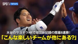 【現地実況】ドジャース・大谷翔平のサヨナラHRで移転後球団新記録の開幕8連勝「毎晩のように何かを見せてくれる、こんなに楽しいチームが他にありますか？」
