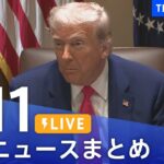 【LIVE】最新ニュースまとめ  (Japan News Digest)｜TBS NEWS DIG（4月11日）