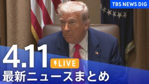 【LIVE】最新ニュースまとめ  (Japan News Digest)｜TBS NEWS DIG（4月11日）