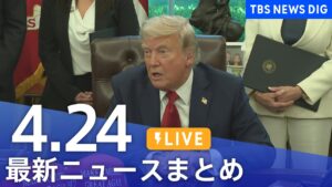 【LIVE】最新ニュースまとめ  (Japan News Digest)｜TBS NEWS DIG（4月24日）