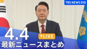 【LIVE】最新ニュースまとめ  (Japan News Digest)|TBS NEWS DIG(4月4日)