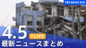 【LIVE】最新ニュースまとめ  (Japan News Digest)｜TBS NEWS DIG（4月5日）