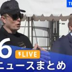 【LIVE】最新ニュースまとめ  (Japan News Digest)｜TBS NEWS DIG（4月6日）