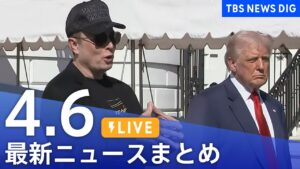 【LIVE】最新ニュースまとめ  (Japan News Digest)｜TBS NEWS DIG（4月6日）