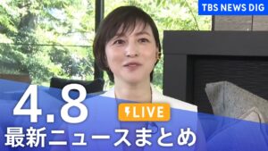 【LIVE】最新ニュースまとめ  (Japan News Digest)｜TBS NEWS DIG（4月8日）