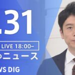 【LIVE】夜のニュース(Japan News Digest Live)最新情報など|TBS NEWS DIG(3月31日)