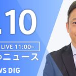 【LIVE】昼のニュース(Japan News Digest Live)最新情報など｜TBS NEWS DIG（4月10日）