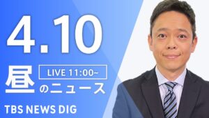 【LIVE】昼のニュース(Japan News Digest Live)最新情報など|TBS NEWS DIG(4月10日)