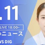 【LIVE】夜のニュース（Japan News Digest Live）最新情報など｜TBS NEWS DIG（4月11日）