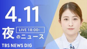 【LIVE】夜のニュース(Japan News Digest Live)最新情報など|TBS NEWS DIG(4月11日)