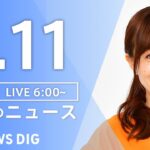 【LIVE】朝のニュース(Japan News Digest Live)最新情報など|TBS NEWS DIG(4月11日)
