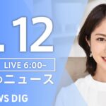 【LIVE】朝のニュース（Japan News Digest Live）最新情報など｜TBS NEWS DIG（4月12日）