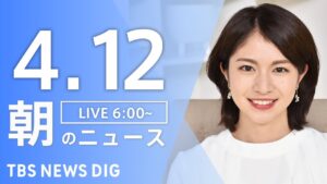 【LIVE】朝のニュース（Japan News Digest Live）最新情報など｜TBS NEWS DIG（4月12日）
