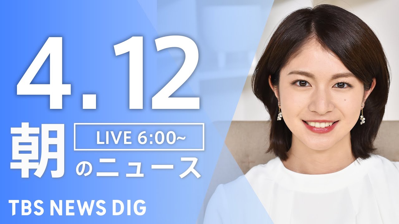 【LIVE】朝のニュース(Japan News Digest Live)最新情報など|TBS NEWS DIG(4月12日)