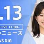【LIVE】昼のニュース(Japan News Digest Live)最新情報など｜TBS NEWS DIG（4月13日）
