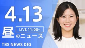 【LIVE】昼のニュース(Japan News Digest Live)最新情報など｜TBS NEWS DIG（4月13日）