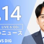 【LIVE】朝のニュース（Japan News Digest Live）最新情報など｜TBS NEWS DIG（4月14日）