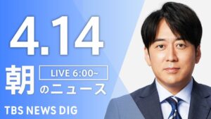 【LIVE】朝のニュース（Japan News Digest Live）最新情報など｜TBS NEWS DIG（4月14日）