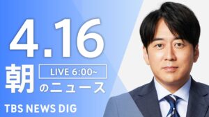 【LIVE】朝のニュース（Japan News Digest Live）最新情報など｜TBS NEWS DIG（4月16日）