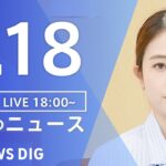 【LIVE】夜のニュース（Japan News Digest Live）最新情報など｜TBS NEWS DIG（4月18日）