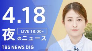【LIVE】夜のニュース（Japan News Digest Live）最新情報など｜TBS NEWS DIG（4月18日）