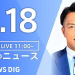 【LIVE】昼のニュース(Japan News Digest Live)最新情報など|TBS NEWS DIG(4月18日)