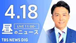 【LIVE】昼のニュース(Japan News Digest Live)最新情報など|TBS NEWS DIG(4月18日)