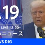 【LIVE】夜のニュース（Japan News Digest Live）最新情報など｜TBS NEWS DIG（4月19日）
