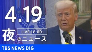 【LIVE】夜のニュース（Japan News Digest Live）最新情報など｜TBS NEWS DIG（4月19日）