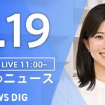 【LIVE】昼のニュース(Japan News Digest Live)最新情報など｜TBS NEWS DIG（4月19日）