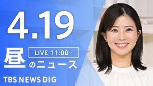 【LIVE】昼のニュース(Japan News Digest Live)最新情報など｜TBS NEWS DIG（4月19日）