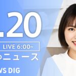 【LIVE】朝のニュース（Japan News Digest Live）最新情報など｜TBS NEWS DIG（4月20日）