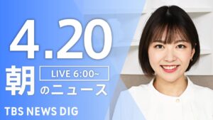 【LIVE】朝のニュース（Japan News Digest Live）最新情報など｜TBS NEWS DIG（4月20日）