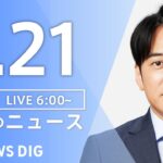 【LIVE】朝のニュース（Japan News Digest Live）最新情報など｜TBS NEWS DIG（4月21日）