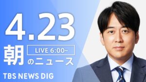 【LIVE】朝のニュース（Japan News Digest Live）最新情報など｜TBS NEWS DIG（4月23日）
