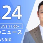 【LIVE】昼のニュース(Japan News Digest Live)最新情報など｜TBS NEWS DIG（4月24日）